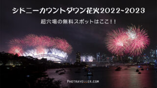 シドニーカウントダウン花火 Sydney countdown fireworks spot 2