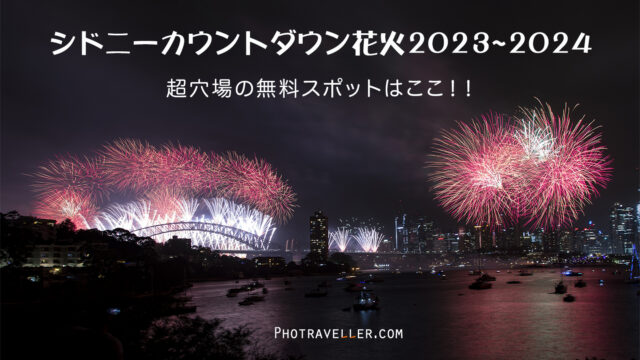 シドニーカウントダウン花火 Sydney countdown fireworks spot 2023-2024