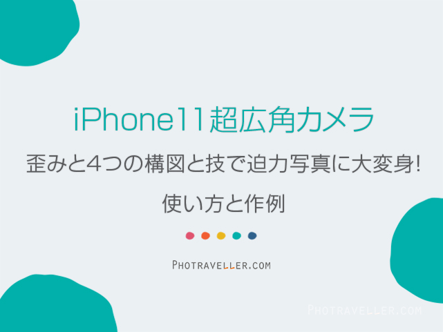 Iphone 11 超広角の歪みと４つの構図を利用して迫力写真に大変身 超広角カメラの使い方と作例 フォトラベラー Yori Hirokawa