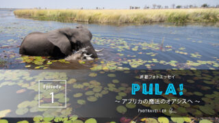 PULA Episode1　アフリカの魔法のオアシスへ 第1話