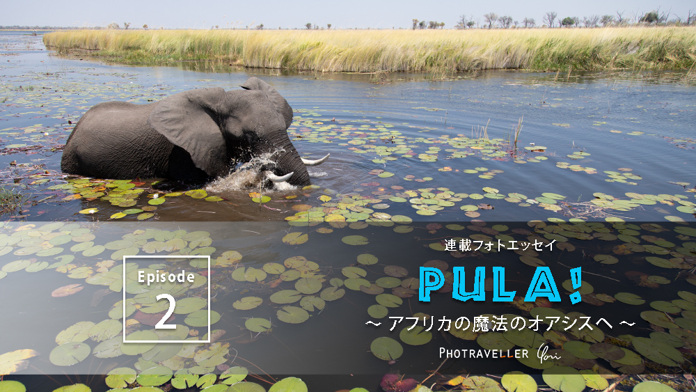 PULA Episode2　アフリカの魔法のオアシスへ 第2話