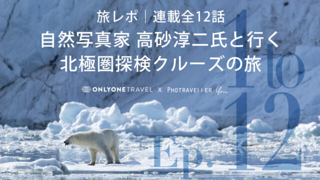 北極圏ブログ_まとめ目次一覧
